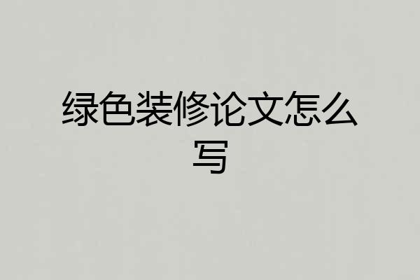 绿色装修论文怎么写
