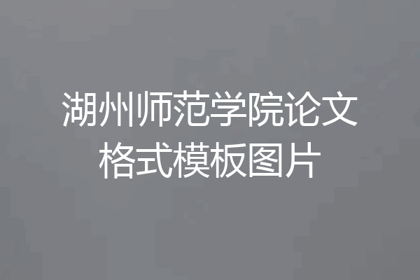 湖州师范学院论文格式模板图片
