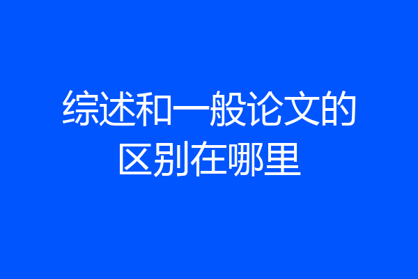 综述和一般论文的区别在哪里