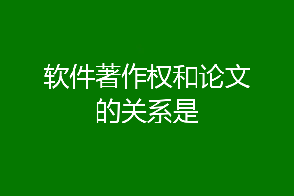 软件著作权和论文的关系是