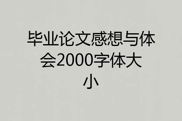 毕业论文感想与体会2000字体大小