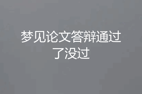 梦见论文答辩通过了没过