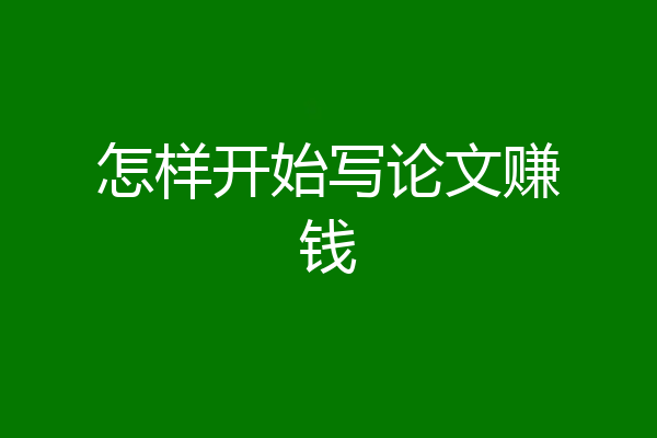 怎样开始写论文赚钱
