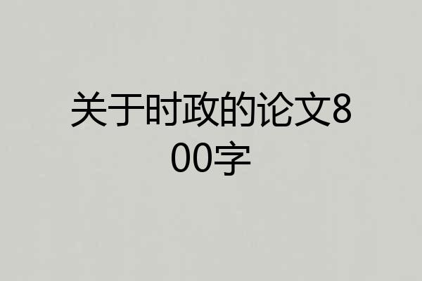 关于时政的论文800字