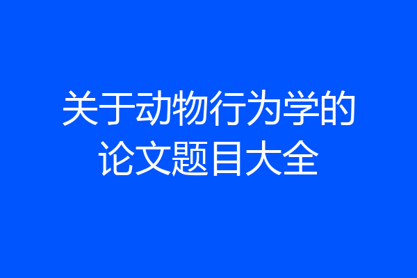 关于动物行为学的论文题目大全