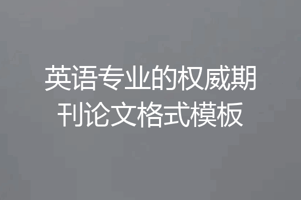 英语专业的权威期刊论文格式模板