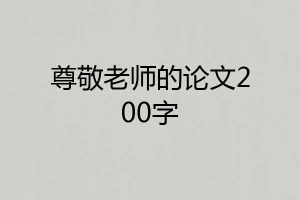 尊敬老师的论文200字