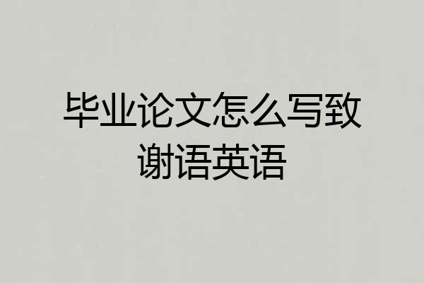 毕业论文怎么写致谢语英语