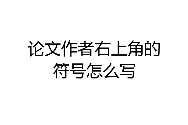 论文作者右上角的符号怎么写
