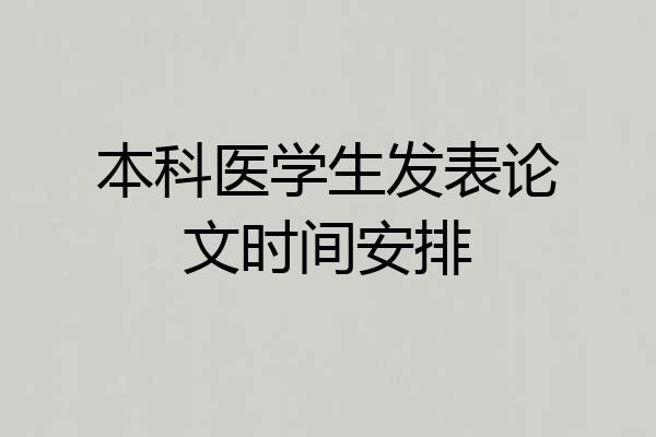 本科医学生发表论文时间安排