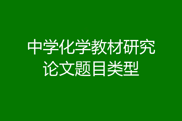 中学化学教材研究论文题目类型