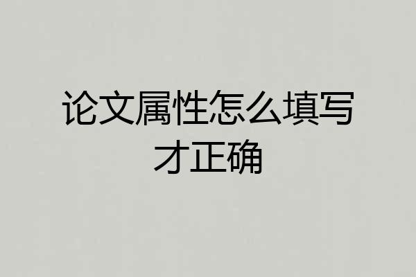 论文属性怎么填写才正确
