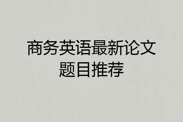 商务英语最新论文题目推荐