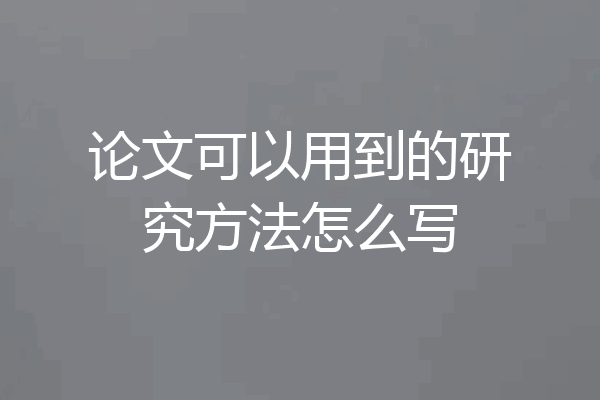 论文可以用到的研究方法怎么写