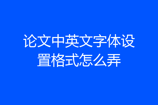 论文中英文字体设置格式怎么弄