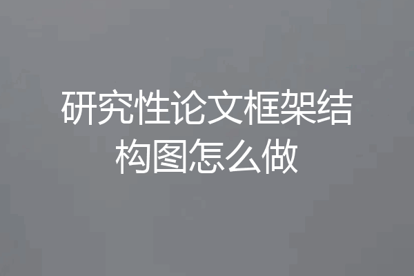 研究性论文框架结构图怎么做