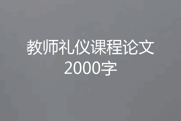 教师礼仪课程论文2000字