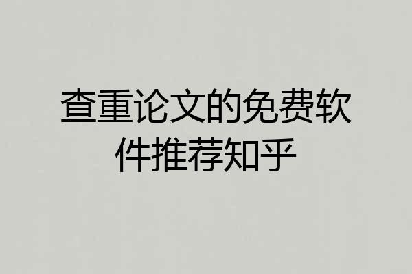 查重论文的免费软件推荐知乎