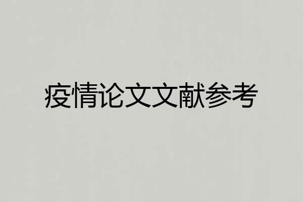 疫情论文文献参考