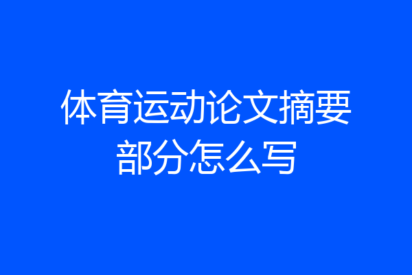 体育运动论文摘要部分怎么写
