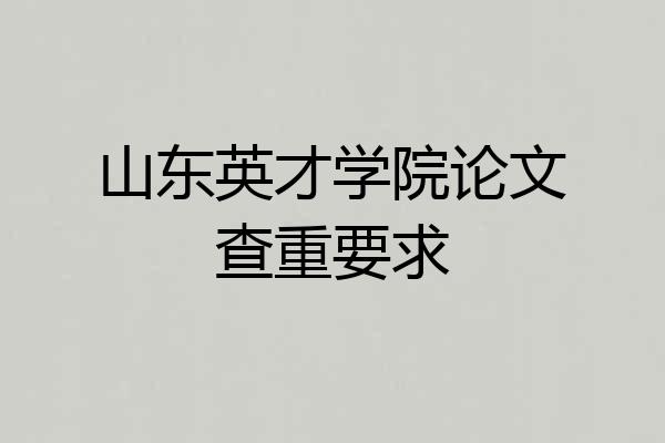 山东英才学院论文查重要求