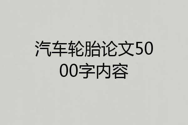 汽车轮胎论文5000字内容