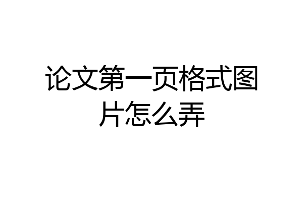 论文第一页格式图片怎么弄