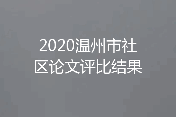 2020温州市社区论文评比结果
