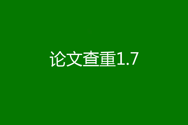 论文查重1.7
