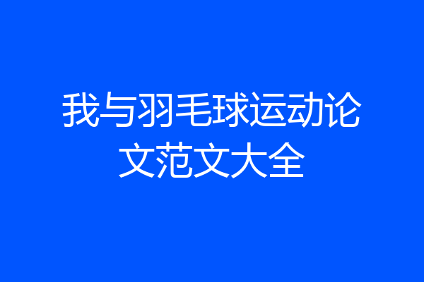 我与羽毛球运动论文范文大全