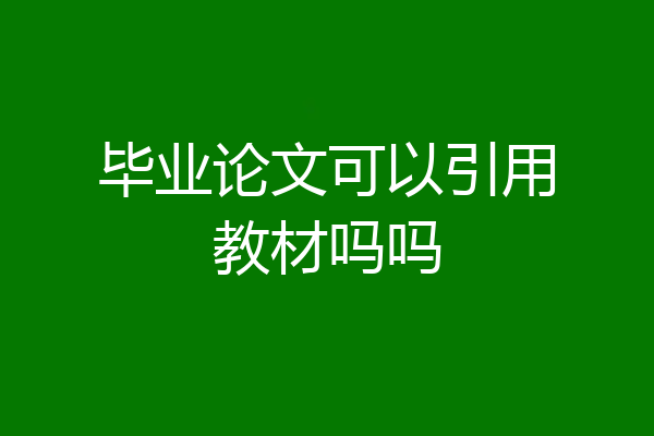 毕业论文可以引用教材吗吗