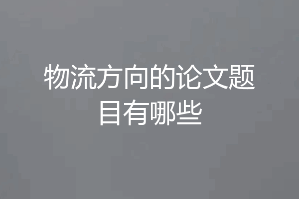 物流方向的论文题目有哪些