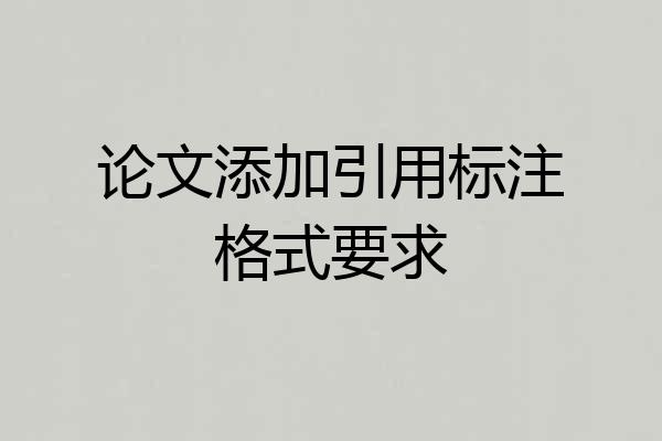论文添加引用标注格式要求