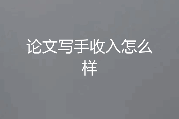 论文写手收入怎么样