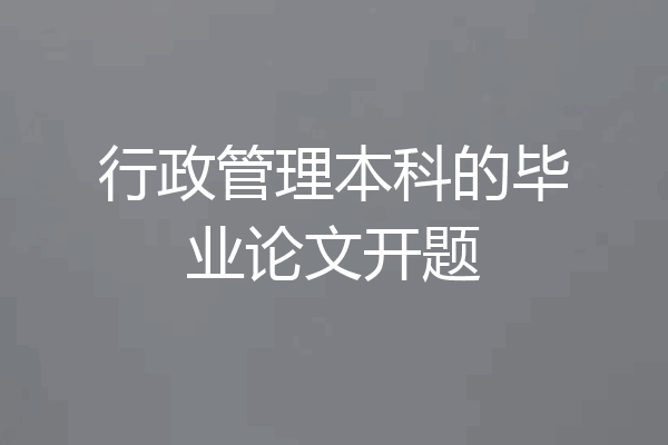 行政管理本科的毕业论文开题