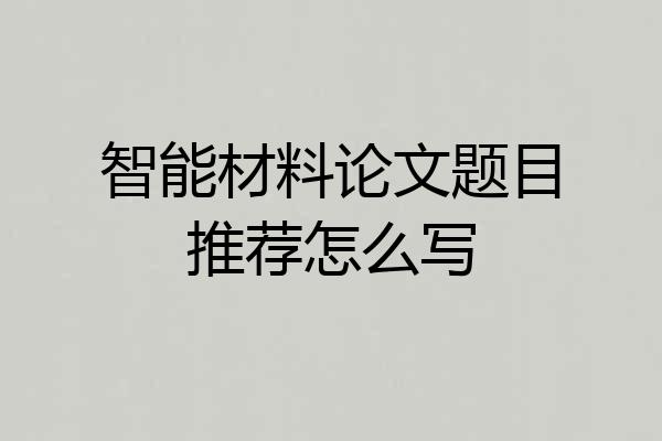 智能材料论文题目推荐怎么写