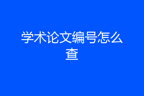 学术论文编号怎么查