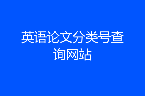 英语论文分类号查询网站