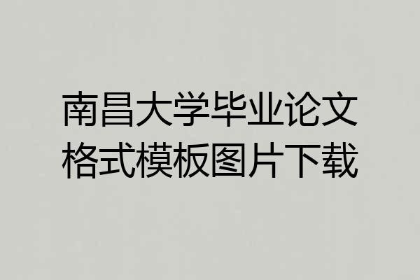 南昌大学毕业论文格式模板图片下载