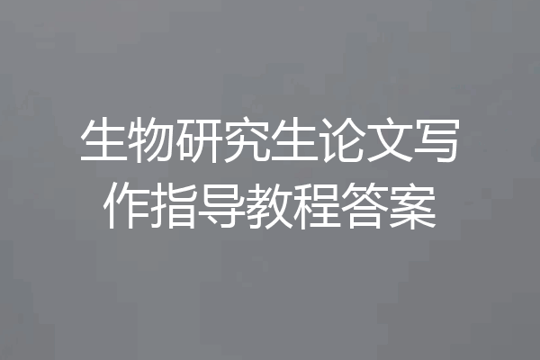 生物研究生论文写作指导教程答案