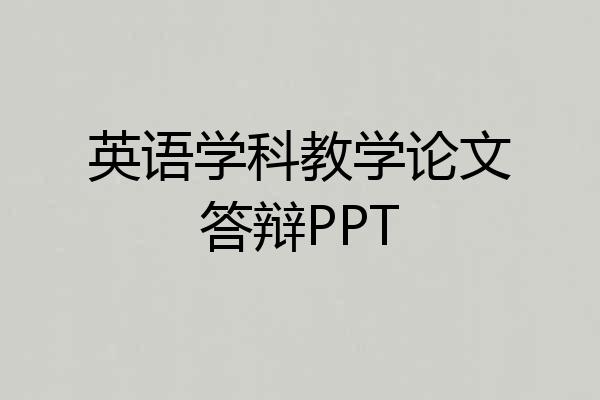 英语学科教学论文答辩PPT