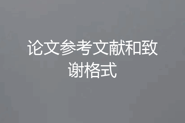 论文参考文献和致谢格式