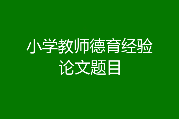 小学教师德育经验论文题目