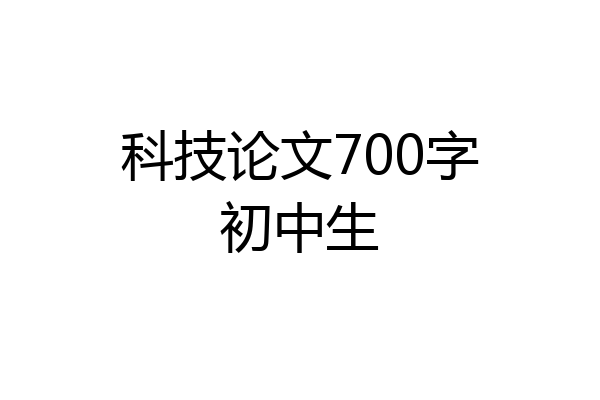 科技论文700字初中生