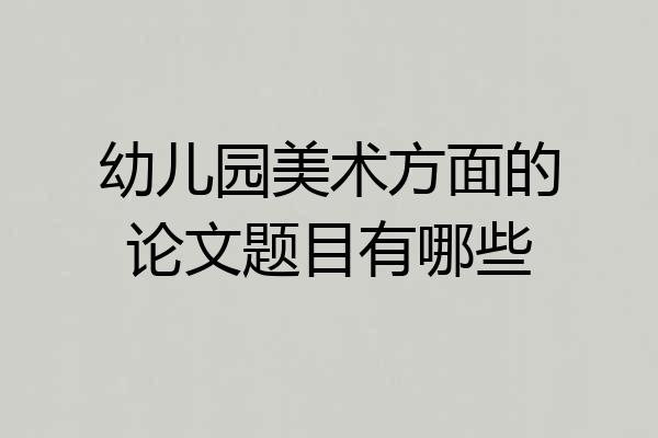 幼儿园美术方面的论文题目有哪些