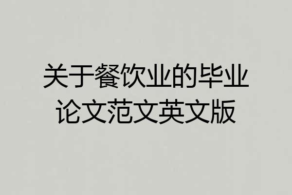 关于餐饮业的毕业论文范文英文版