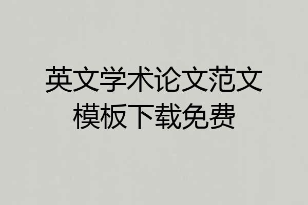 英文学术论文范文模板下载免费