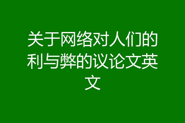 关于网络对人们的利与弊的议论文英文