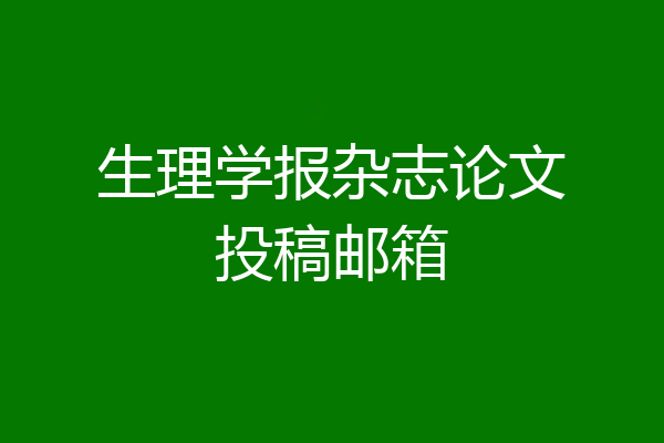 生理学报杂志论文投稿邮箱