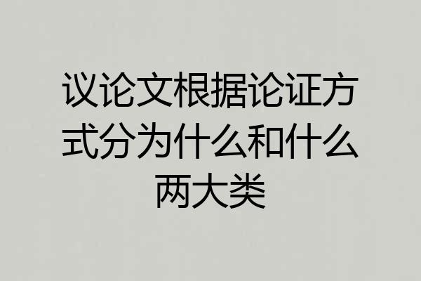 议论文根据论证方式分为什么和什么两大类